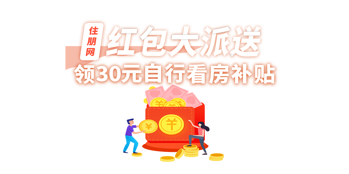 红包大派送-自行看房补贴_合浦县住朋网